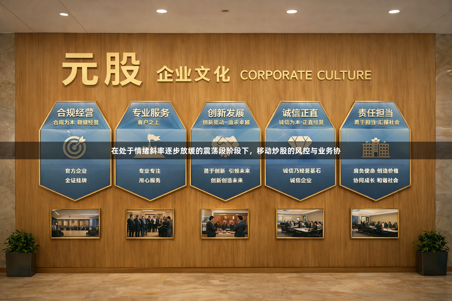在处于情绪斜率逐步放缓的震荡段阶段下，移动炒股的风控与业务协